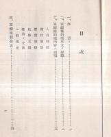 明春の軍縮会議に就て　「有終」第19巻第1號附録（昭和7年1月號）　英佛伊仮協定ノ経緯・軍縮本会議ニ対スル列国政治家ノ言動（昭和6年中旬調）ほか