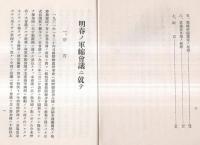 明春の軍縮会議に就て　「有終」第19巻第1號附録（昭和7年1月號）　英佛伊仮協定ノ経緯・軍縮本会議ニ対スル列国政治家ノ言動（昭和6年中旬調）ほか