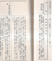 明春の軍縮会議に就て　「有終」第19巻第1號附録（昭和7年1月號）　英佛伊仮協定ノ経緯・軍縮本会議ニ対スル列国政治家ノ言動（昭和6年中旬調）ほか