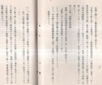明春の軍縮会議に就て　「有終」第19巻第1號附録（昭和7年1月號）　英佛伊仮協定ノ経緯・軍縮本会議ニ対スル列国政治家ノ言動（昭和6年中旬調）ほか