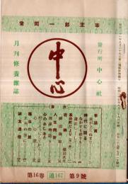 中心　第16巻第9號　常岡一郎主宰　月刊修養雑誌