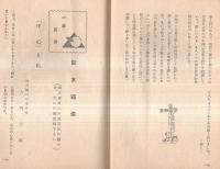 中心　第16巻第9號　常岡一郎主宰　月刊修養雑誌