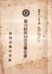 ※昭和13年下期（自昭和13年10月1日至昭和14年3月31日）第六拾参回営業報告書　湊鉄道株式会社（旧茨城縣那珂湊市）　株主名簿定款アリ