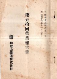 ※第五拾回営業報告書　自昭和13年6月1日ー昭和13年11月30日　和歌山鉄道株式会社　前田辰之助社長　株主名簿有