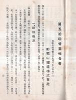 ※第五拾回営業報告書　自昭和13年6月1日ー昭和13年11月30日　和歌山鉄道株式会社　前田辰之助社長　株主名簿有