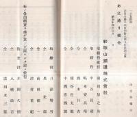 ※第五拾回営業報告書　自昭和13年6月1日ー昭和13年11月30日　和歌山鉄道株式会社　前田辰之助社長　株主名簿有