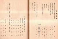 ※第二十八回営業報告書　（自昭和10年12月1日～昭和11年5月31日）　目黒蒲田電鉄株式会社　東京横浜目黒蒲田電鉄線路略図・五島慶太専務取締役時代の1点です（株主名簿アリ）