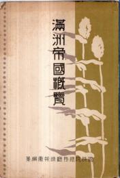 ※満州帝国概覧