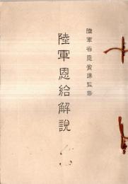 ※陸軍恩給解説