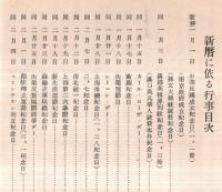 ※支那年中行事　昭和十五年一月支那派遣軍総司令部報道部