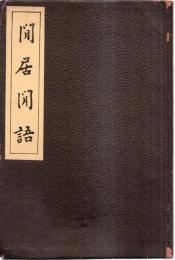 ※閒居閒語　射山居士　獄中物語等（小川平吉氏）　幽囚吟稿・閒居微言＝満州はどうなるか、日露不可侵條約に反対す、赤賊の跳梁は誰が責ぞ、溥儀皇帝と支那の統一等々