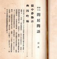 ※閒居閒語　射山居士　獄中物語等（小川平吉氏）　幽囚吟稿・閒居微言＝満州はどうなるか、日露不可侵條約に反対す、赤賊の跳梁は誰が責ぞ、溥儀皇帝と支那の統一等々