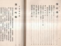※閒居閒語　射山居士　獄中物語等（小川平吉氏）　幽囚吟稿・閒居微言＝満州はどうなるか、日露不可侵條約に反対す、赤賊の跳梁は誰が責ぞ、溥儀皇帝と支那の統一等々