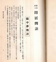 ※閒居閒語　射山居士　獄中物語等（小川平吉氏）　幽囚吟稿・閒居微言＝満州はどうなるか、日露不可侵條約に反対す、赤賊の跳梁は誰が責ぞ、溥儀皇帝と支那の統一等々