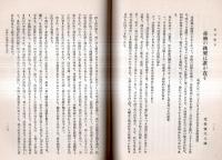 ※閒居閒語　射山居士　獄中物語等（小川平吉氏）　幽囚吟稿・閒居微言＝満州はどうなるか、日露不可侵條約に反対す、赤賊の跳梁は誰が責ぞ、溥儀皇帝と支那の統一等々