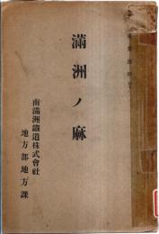 ※満州の麻　産業資料其十一　難アリ
