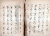 ※満州の麻　産業資料其十一　難アリ