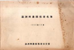 ※満州興農関係者名簿　1954年12月