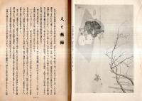 ※巽　諸家の観た玉堂画伯：長者を煩は勿れ＝鏑木清方・玉成の人玉堂＝横山大観・詠じて還るの人＝村岡應東・社会の要望＝荒木十畝・精力家だ＝木村武山等