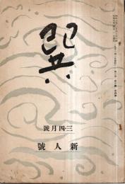 ※巽　第3巻第3・4號　新人號　竹原嘲風・小林均・半田鶴一・福田豊四郎・古屋正壽等写真入り