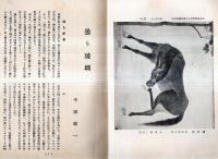 ※巽　第3巻第3・4號　新人號　竹原嘲風・小林均・半田鶴一・福田豊四郎・古屋正壽等写真入り