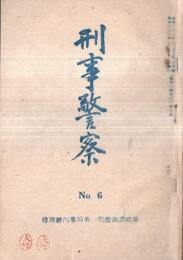 ※刑事警察No6 巻頭言＝荻野隆司・情婦殺し事件解決まで＝川崎憲藏・紙上捜査＝高尾金作・グランヂエ氏の激怒＝由利英ほか