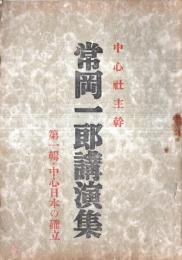 ※中心社主幹常岡一郎講演集　第一輯・中心日本の確立ー急遽世界に立つ日本の運命