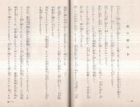 ※中心社主幹常岡一郎講演集　第一輯・中心日本の確立ー急遽世界に立つ日本の運命