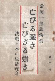 ※常岡一郎講演集　亡びる強さ亡びざる強さー決戦日本の生活理念