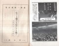 ※常岡一郎講演集　亡びる強さ亡びざる強さー決戦日本の生活理念