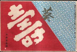 ※葵　第二巻第十一號　大典紀念號　（京都の川柳誌です）
