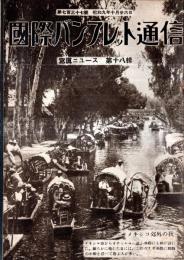 ※国際パンフレット通信第737號写真ニュース第18號　汽船モロ・キャスル號の悲劇・世界最大商船ノルマンディ建造中（フランス）ほか

