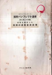 ※国際パンフレット通信第724號　缺陥を暴露した英国の農業救済政策