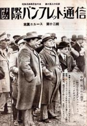 ※国際パンフレット通信第684冊・写真ニュース第12輯　中欧三國首相の握手：ムッソリーニ、ゲムベス、ドルフス・暹羅國（タイ王国）両陛下の伊太利御訪問ほか