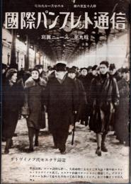 ※国際パンフレット通信第658冊・写真ニュース第9號　仏蘭西鉱山夫の飢餓行進・南北アメリカの握手なるか＝モンテビデオ会議開かる・二千年後発掘された町イタリアハーキュラネウムほか