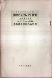 ※国際パンフレット通信第615冊　イルストラシオン誌発表南支諸島佛國先占問題＝国籍不明の島嶼にフランス国旗上る、ほか