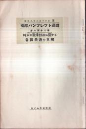 ※国際パンフレット通信第616冊　将来の戦争技術に関する各国最近の見解　陣地戦（フランス軍理論）空中戦（イタリー）機械化戦（イギリス）太平洋問題等々


