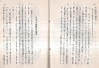 ※国際パンフレット通信第616冊　将来の戦争技術に関する各国最近の見解　陣地戦（フランス軍理論）空中戦（イタリー）機械化戦（イギリス）太平洋問題等々

