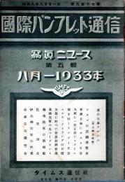 ※国際パンフレット通信第617冊・写真ニュース第5輯　休暇中のルーズベルト・シカゴの万国博覧会ほか