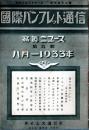 ※国際パンフレット通信第617冊・写真ニュース第5輯　休暇中のルーズベルト・シカゴの万国博覧会ほか