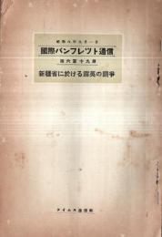 ※国際パンフレット通信第619冊　新疆省に於ける露英の闘争＝方秋葦　国際化せる新疆の危機ほか