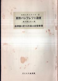 ※国際パンフレット通信第621冊　満州國の於ける外国人投資事情＝田畑為彦