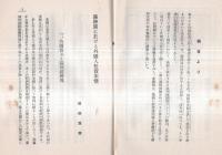 ※国際パンフレット通信第621冊　満州國の於ける外国人投資事情＝田畑為彦