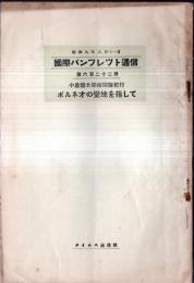 ※国際パンフレット通信第622冊　小倉清太郎医学博士学術探検紀行：ボルネオの蛮地を指して