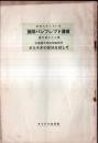 ※国際パンフレット通信第622冊　小倉清太郎医学博士学術探検紀行：ボルネオの蛮地を指して