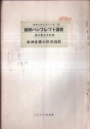 ※国際パンフレット通信第624冊　欧州各国の防空施設　独逸陸軍中尉アルベルト・ベナリー
