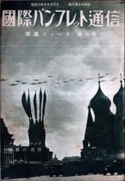 ※国際パンフレット通信第634冊写真ニュース第6輯　益々反米化するキューバ革命・キューバ新政府のメンバー・ナチス独逸の大戦紀念式ほか
