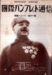 ※国際パンフレット通信第675冊・奢侈ニュース第11輯　パリ暴動ニュースアメリカ大使館前の群衆・ウインナ騒擾ニュースほか