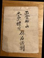 ※文久二年戊戌両金砂山大祭禮ニ附休泊誥割・明治27年鎮守巡業諸費支払帳・神輿寄附金残取立帳・明治16年神輿村廻之差願久慈郡鼓舞偈村等・明治18年永代売渡證書2枚等々　茨城県古文書