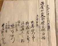 ※文久二年戊戌両金砂山大祭禮ニ附休泊誥割・明治27年鎮守巡業諸費支払帳・神輿寄附金残取立帳・明治16年神輿村廻之差願久慈郡鼓舞偈村等・明治18年永代売渡證書2枚等々　茨城県古文書